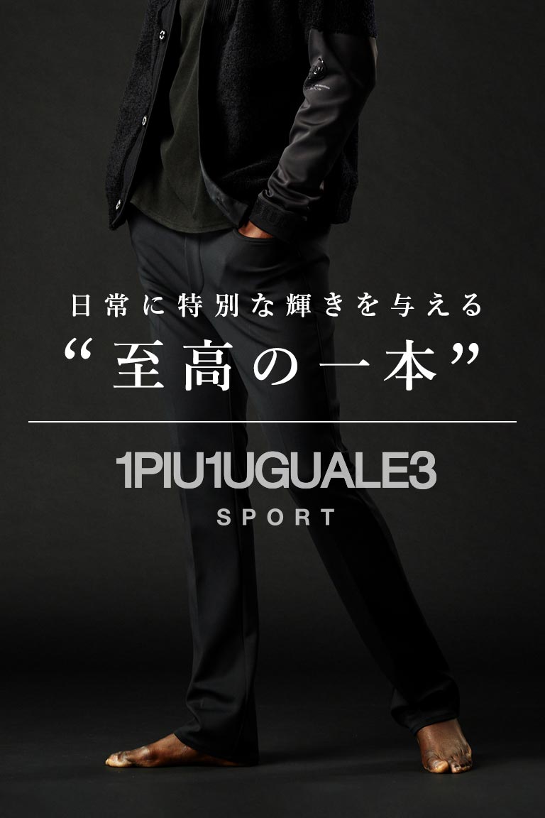 【新作スラックス】 1PIU1UGUALE3 SPORTから至高のパンツが登場