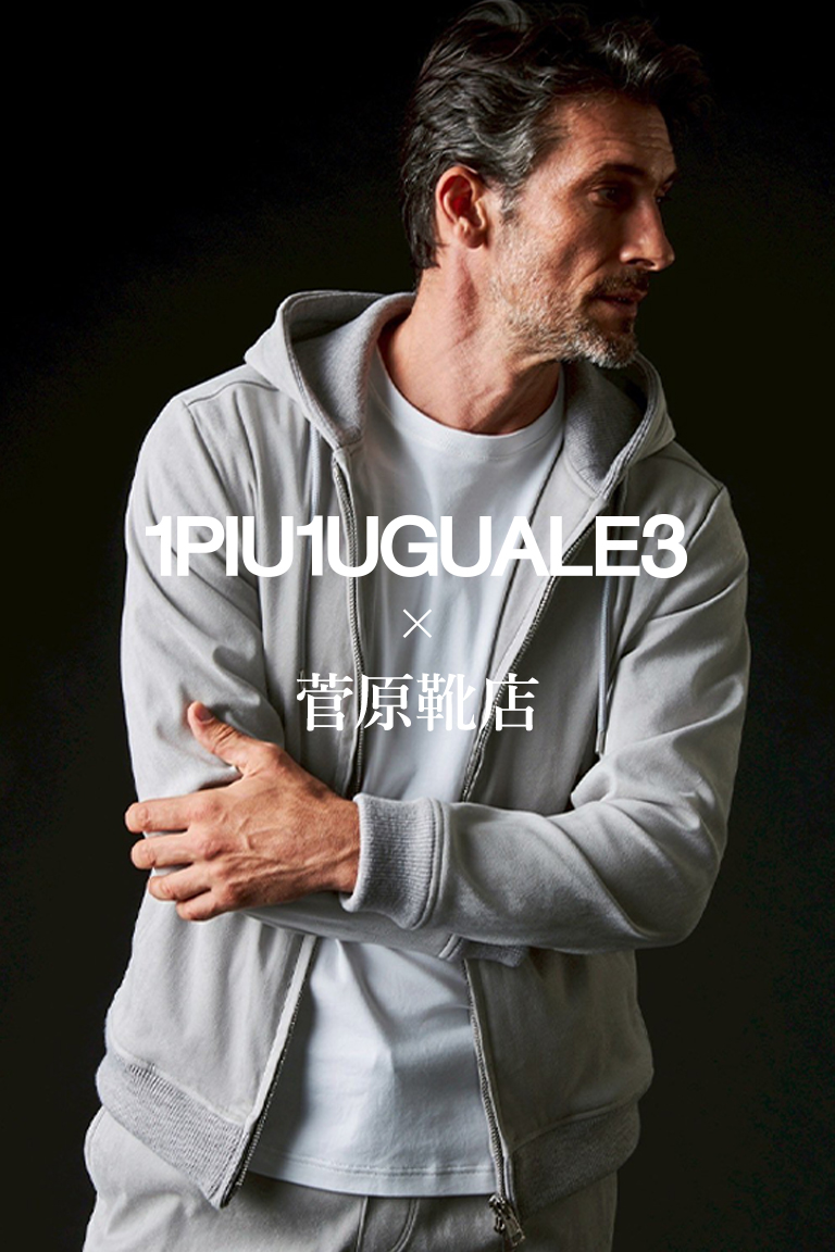 【1PIU1UGUALE3 × 菅原靴店】 上質スエードが織りなす、極上セットアップ